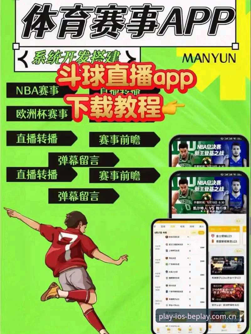 beplay体育使用体验使用指南 beplay体育App下载 vs 官网直接使用:哪种方式更适合你的体育直播体验?