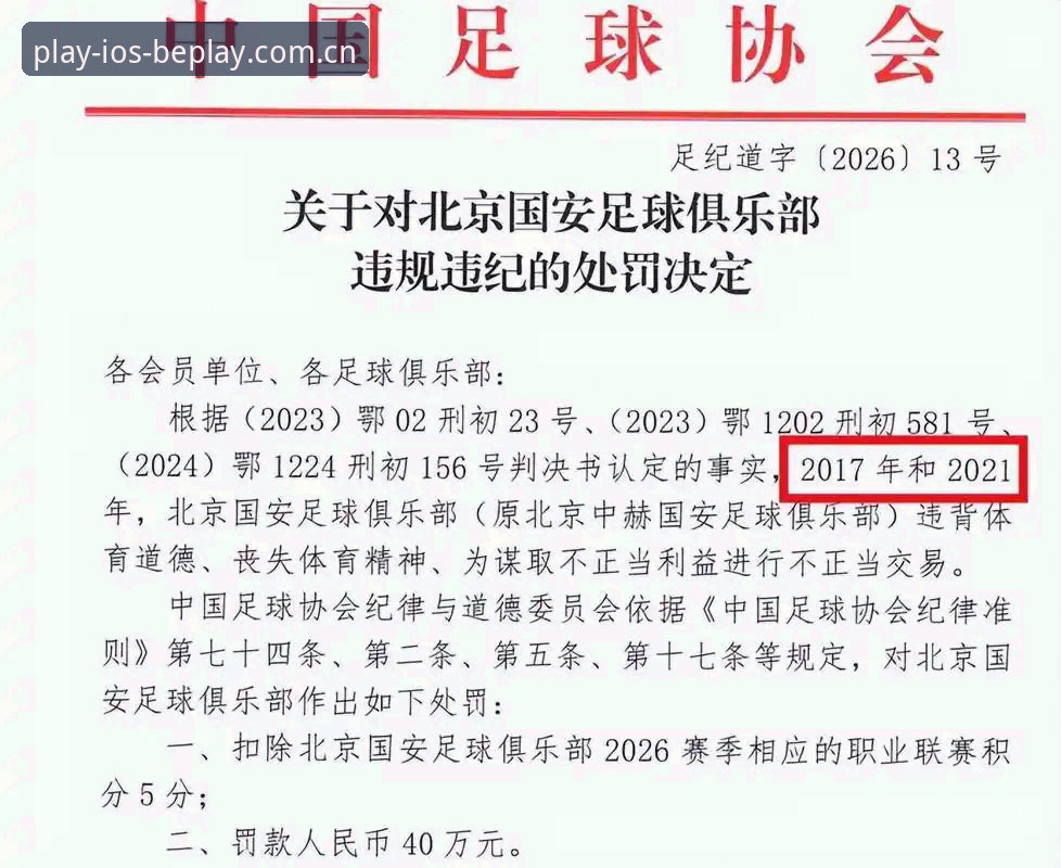 深度揭秘:中国足协第三批禁足名单背后的行业震荡与重生之路