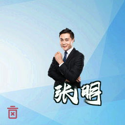 张明