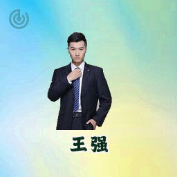 王强
